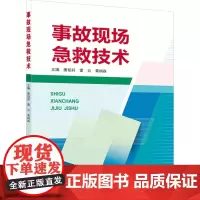 事故现场急救技术 唐绍其,雷云,黄炯森 编 医学其它生活 正版图书籍 武汉大学出版社