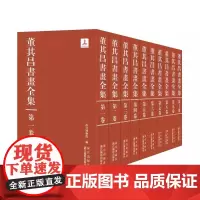 董其昌书画全集盒装共十卷 函装精装 故宫博物院编 董其昌传世书法绘画国画作品册页收藏鉴赏书籍 浙江摄影