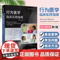 行为医学 临床实践指南 第5版米歇尔D费尔德曼书籍中国协和医科大学出版不健康的酒精和其他物质使用 躯体症状及相关障碍 整