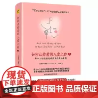 [书] 如何让你爱的人爱上你3 9787514518955 莉尔·朗兹 中国致公出版社书籍