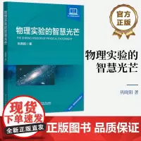 店 物理实验的智慧光芒 电子工业出版社 有一定物理基础的中学生和对科学知识感兴趣的读者阅读书籍 大学教师和学生阅读书