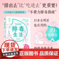 [书]排毒生活 日本按摩师的排毒指南 9787518999620上海科学技术文献出版社书籍