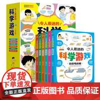 令人着迷的科学游戏[全6册]7-11岁小学生趣味物理化学科学实验 1-6年级科学趣味实验