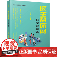 医生帮你问 科学就诊篇 张福春 编 家庭医生生活 正版图书籍 科学技术文献出版社