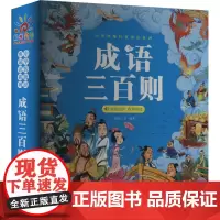 成语三百则 阳光三彩 编 儿童文学少儿 正版图书籍 青岛出版社
