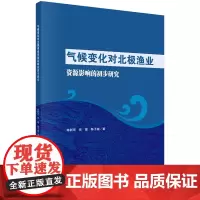 [书]气候变化对北极渔业资源影响的初步研究9787030736482科学出版社书籍