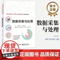店 数据采集与处理 电子工业出版社 从事计算机爬虫应用开发的相关人员使用书籍 高等院校计算机相关专业程序设计课程教材