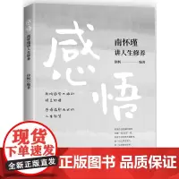 感悟:南怀瑾讲人生修养