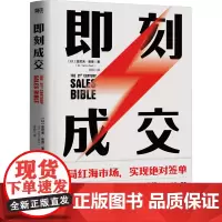 即刻成交 (以)亚尼夫·柴德 著 王硕 译 广告营销经管、励志 正版图书籍 浙江教育出版社
