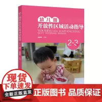 幼儿园开放性区域活动指导(2_3岁) 吴邵萍 图片展现区域活动的方法幼儿园教师用书 教育科学出版社