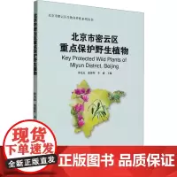 北京市密云区重点保护野生植物 沐先运,张德怀,李建 编 植物专业科技 正版图书籍 中国林业出版社