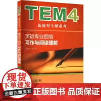 写作与阅读理解 新题型版 刘芹 编 专业英语四八级文教 正版图书籍 上海外语教育出版社