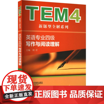 写作与阅读理解 新题型版 刘芹 编 专业英语四八级文教 正版图书籍 上海外语教育出版社
