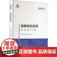 猪基因组选择 潘玉春主编 中国农业大学出版中国猪业科学与技术创新系列丛书 9787565529375