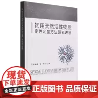 饲用天然活性物质定性定量方法研究进展(精装) 蒋林树,刘明主编9787109312876