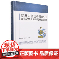 饲用天然活性物质在反刍动物上的应用研究进展(精装) 蒋林树,敖长金著 9787109306189
