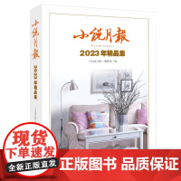 小说月报2023年精品集 金仁顺东西黄咏梅焦典潘向黎哥舒意林希杨知寒马晓丽史玥琦卢一萍钟求是肖克凡郑在欢房伟赵德发阿占李