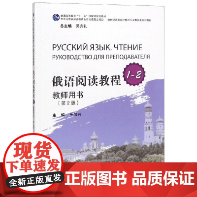 俄语阅读教程1-2教师用书(第2版) 王加兴 编 大学教材文教 正版图书籍 上海外语教育出版社