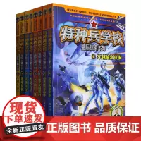 [正版]特种兵学校星际探索系列(1-8共8册) 9787559562289