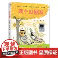 两个好朋友 [法]凯伦•霍托伊斯/著 一年级百班千人祖庆说大阅小森正版 小学生课外书阅读书籍 世界图书出版公司非注音版k