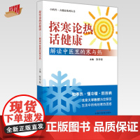 探寒论热话健康 解读中医里的寒与热 张学智 主编 中国中医药出版社