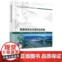 [书]荆南四河水沙变化及对策9787030769343科学出版社书籍KX