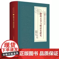 徽州文书与明清史研究 王世华主编 周绍泉著 9787567653344 明清史研究