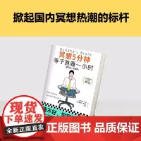 [余杭新华正版图书]冥想5分钟,等于熟睡一小时 里克·汉森//理查德·蒙迪思著 姜勇译 心理自助 抵御精神内耗职场焦虑
