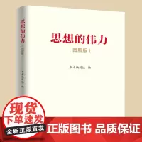 思想的伟力:图解版