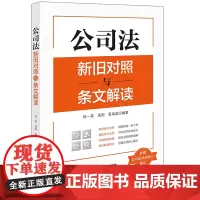 公司法新旧对照与条文解读 新增公司法时间效力规定 林一英 周荆 禹海波 2023年12月新修订公司法 法律出版社