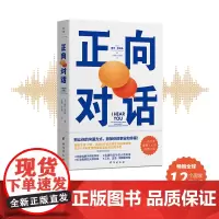 正向对话:提升人际关系的非暴力沟通宝典,全球12国 获独立出版商图书奖!Goodreads上万,连续6年位居美亚沟通