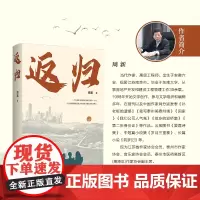 返归 周新代表作《筑梦记》的姊妹篇,小说讲述了几位在异地工作的农村青年,在城市经历工作和生活之后,返乡投身乡村振兴的故事
