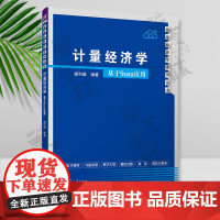 计量经济学——基于Stata应用 杨利雄 清华大学出版社 线性回归,假设检验,面板数据,stata应用