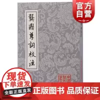 龚鼎孳词校注 中国古典文学丛书孙邓妙慈校注上海古籍出版社明清中国古词学人生百味
