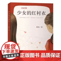 少女的红衬衣程玮著五年级百班千人祖庆说大阅小森正版 小学生课外书阅读书籍南京大学出版社 kq56