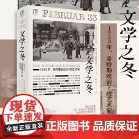 文学之冬 1933年,希特勒统治下的艺术家 (德)乌维·维特施托克 著 陈早 译 文学理论/文学评论与研究艺术 正版图书