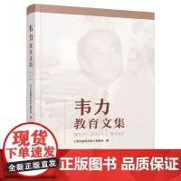 韦力教育文集 天津教育出版社