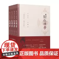 蔡义江新评红楼梦(全四册) 十二种版本互校 曹雪芹 著 蔡义江 评注 红学界被称为 蔡本 精选脂评新评以及注释 文学评论