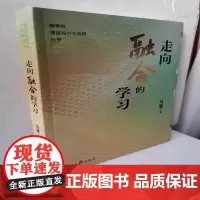 [正版]走向融合的学习 马骏 9787511578716 人民日报出版社
