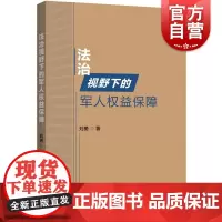 法治视野下的军人权益保障 刘勇著上海人民出版社