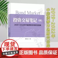 正版 投资交易笔记4四2019~2022年中国债券市场研究回眸 董德志 经济科学出版社 债券市场债券投资策略 董德志投资