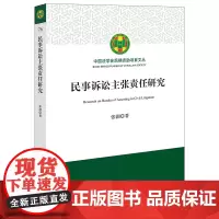 民事诉讼主张责任研究 张润著 中国法学会后期资助项目文丛 法律出版社