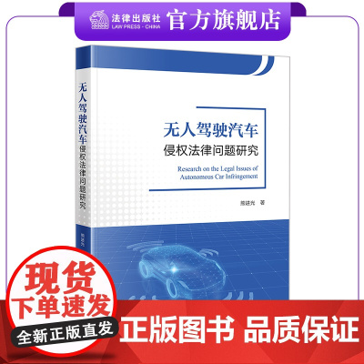无人驾驶汽车侵权法律问题研究 熊进光著 法律出版社