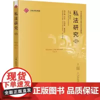 私法研究(第27卷) 麻昌华主编 法律出版社