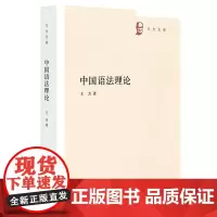 中国语法理论--王力全集 中华书局