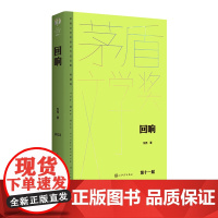 回响东西著情感推理心理现实茅盾文学奖