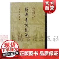 龚鼎孳词校注 精装版中国古典文学丛书孙邓妙慈校注上海古籍出版社明清中国古词学人生百味