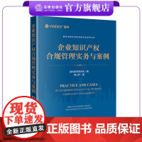 企业知识产权合规管理实务与案例 盈科律师事务所编 曹义怀著 盈科全国业务指导委员会系列丛书 法律出版社