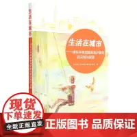生活在城市——浦东共青团服务来沪青年的实践与探索 共青团上海市浦东新区委员会 编 社会科学总论经管、励志