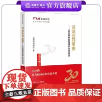 诉说合同审查:诉讼案例视角辨析合同漏洞 白昊律师团队著 金诚同达30周年文集 法律出版社